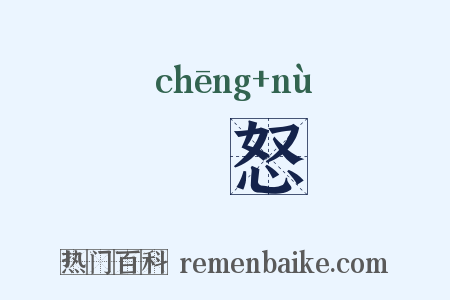 赪怒是什么意思的图片